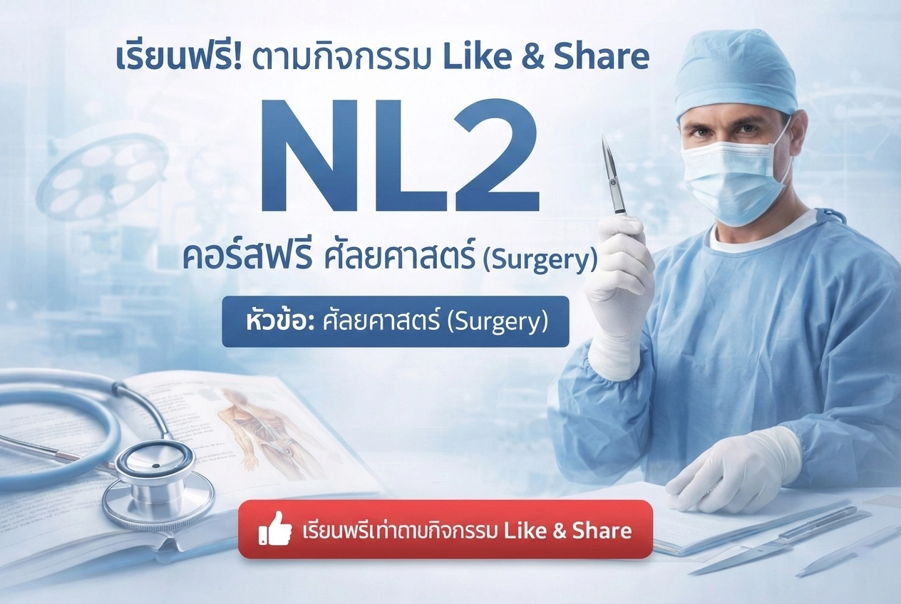 กิจกรรม Like & Share: NL2 ศัลยศาสตร์ เรียนฟรี